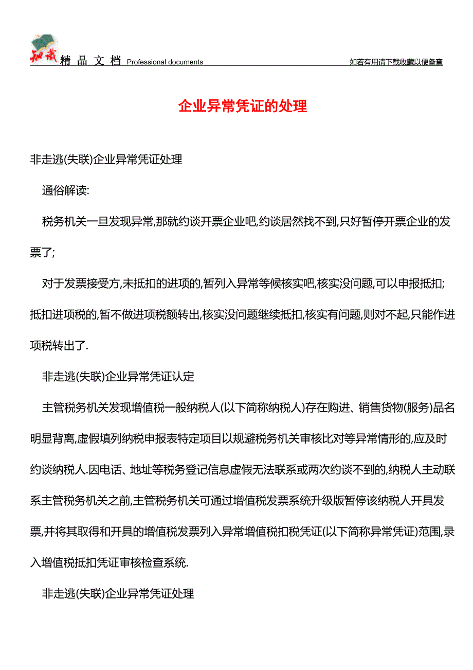 企业异常凭证的处理【推荐文章】.doc_第1页