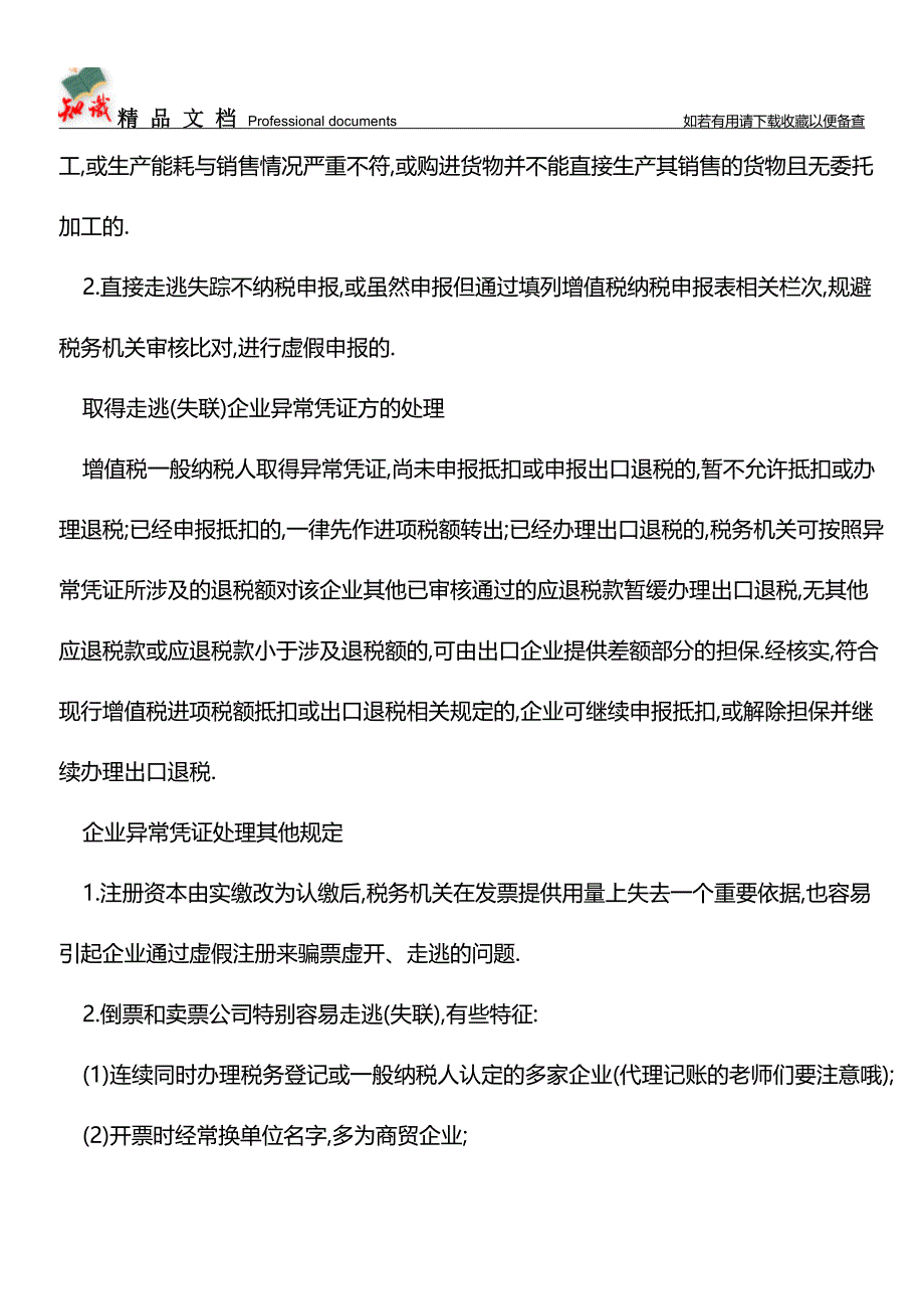 企业异常凭证的处理【推荐文章】.doc_第3页