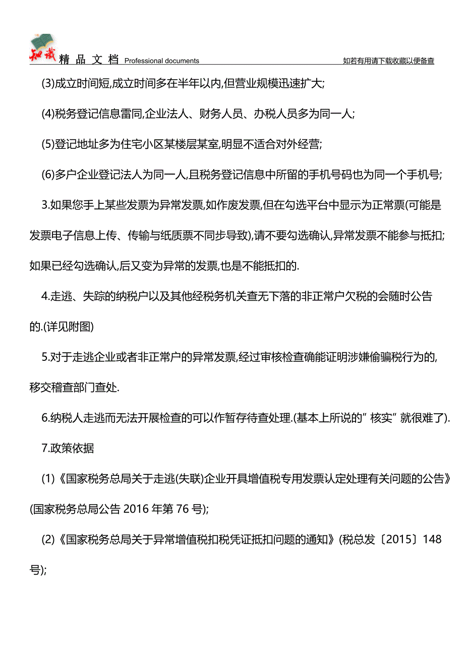 企业异常凭证的处理【推荐文章】.doc_第4页