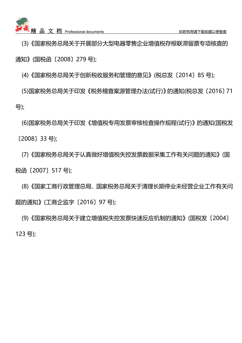 企业异常凭证的处理【推荐文章】.doc_第5页