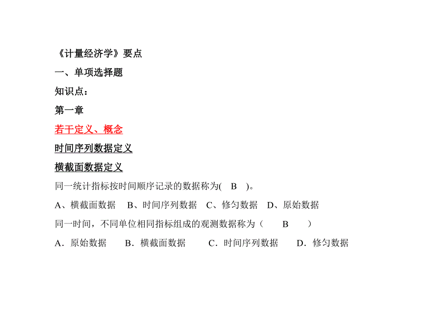 计量经济学题(答案).doc_第1页