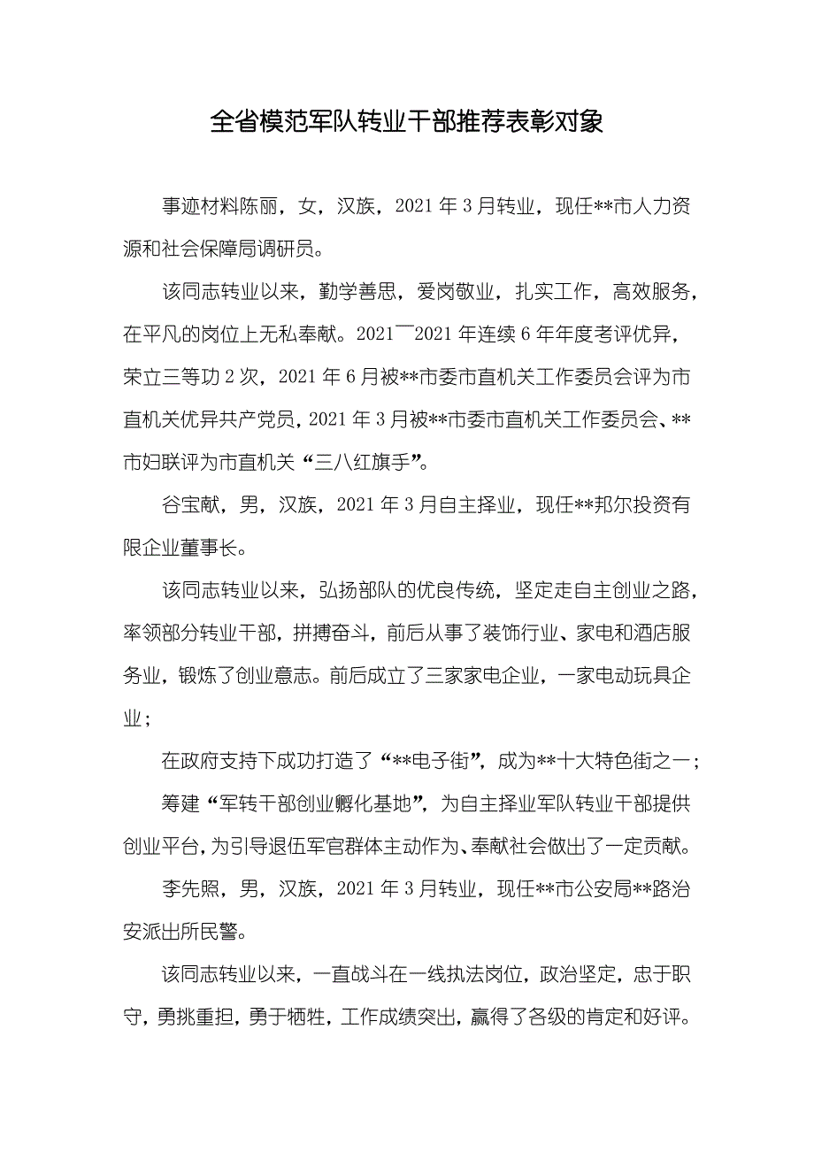 全省模范军队转业干部推荐表彰对象_第1页