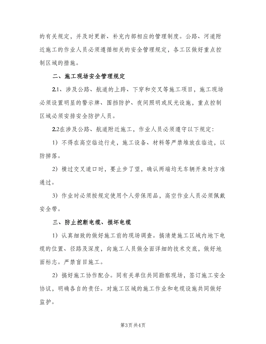 涉及铁路、公路、航道等的施工安全制度（二篇）.doc_第3页