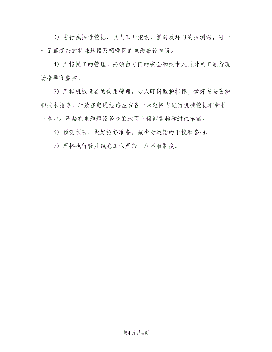 涉及铁路、公路、航道等的施工安全制度（二篇）.doc_第4页