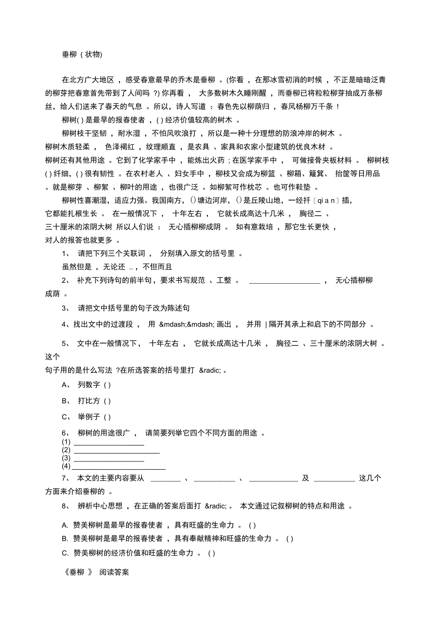 垂柳阅读答案_第1页