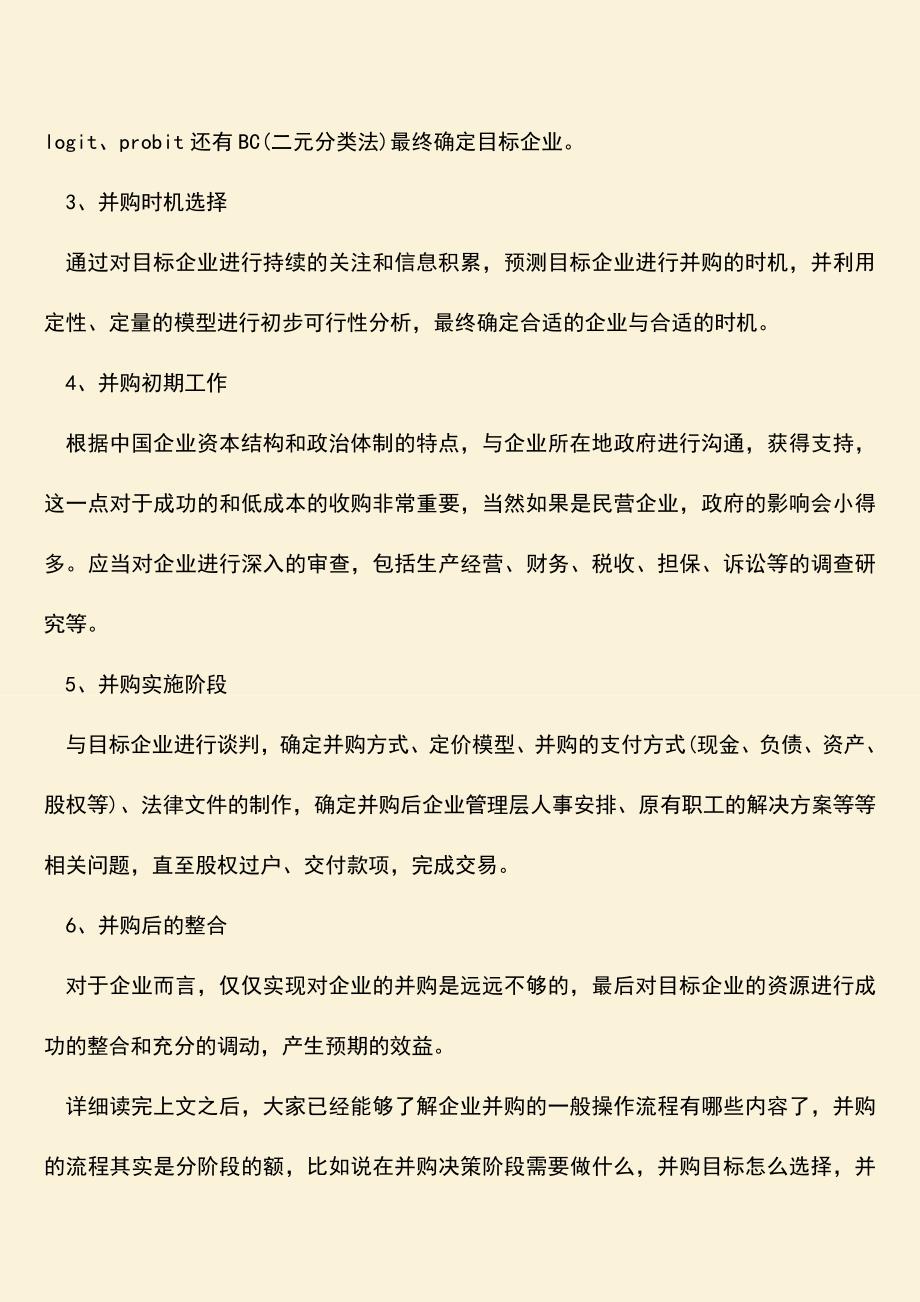 推荐下载：企业并购的一般操作流程是什么？.doc_第2页