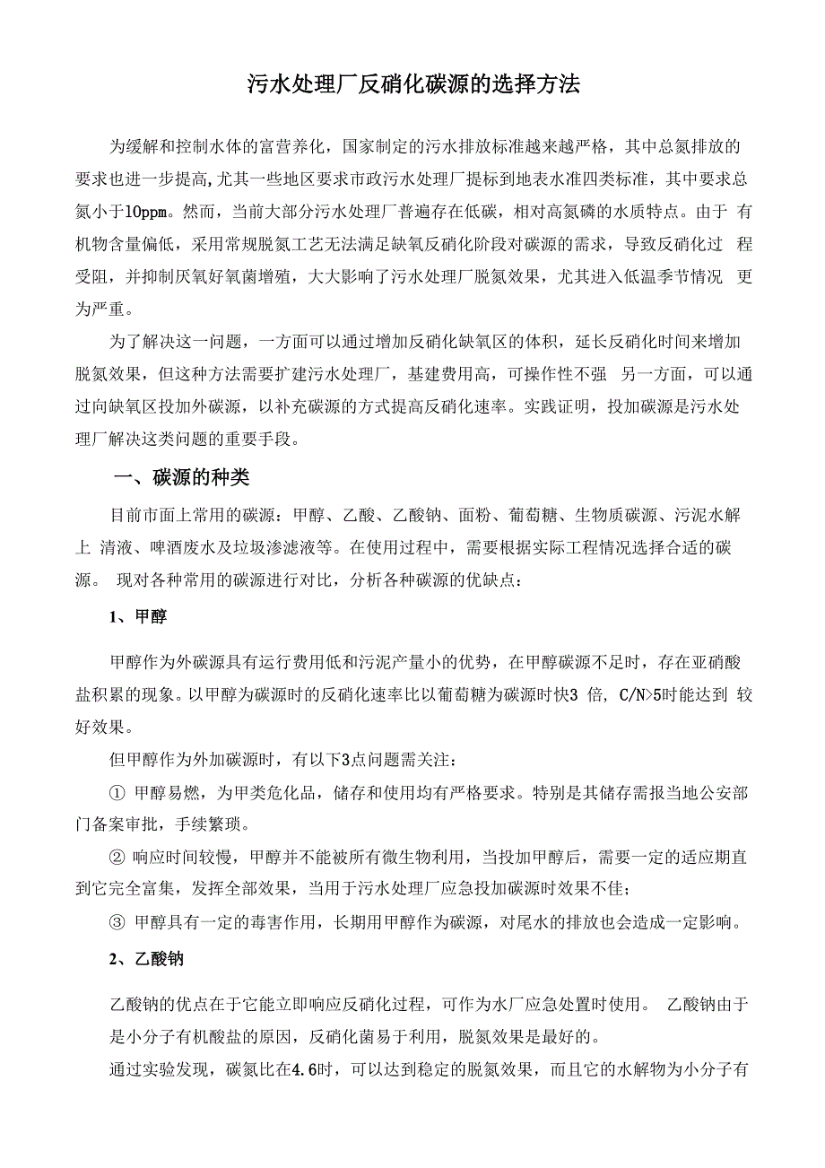 污水处理厂反硝化碳源的选择_第1页