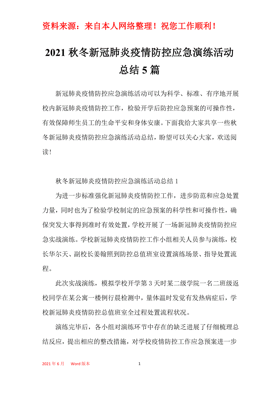 2021秋冬新冠肺炎疫情防控应急演练活动总结5篇_第1页