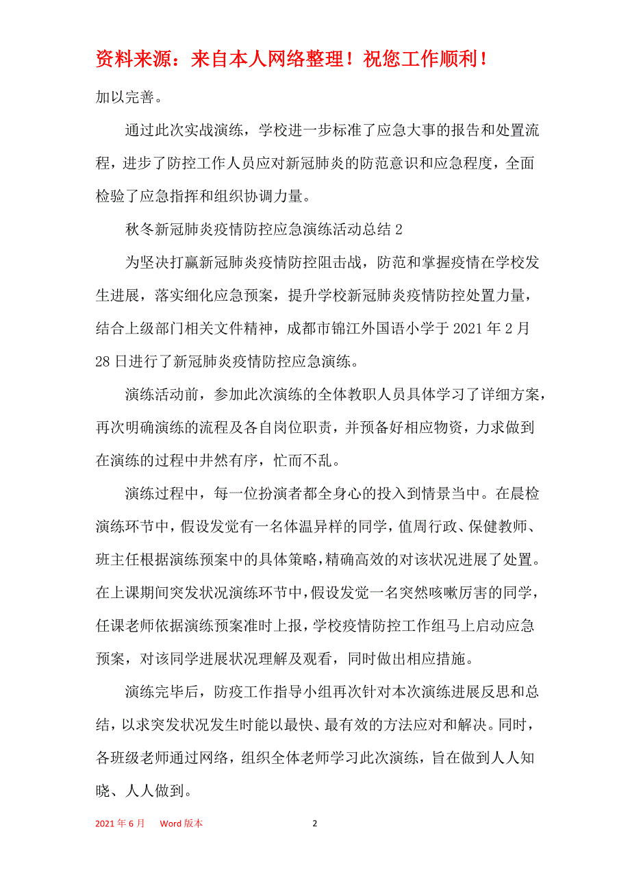 2021秋冬新冠肺炎疫情防控应急演练活动总结5篇_第2页