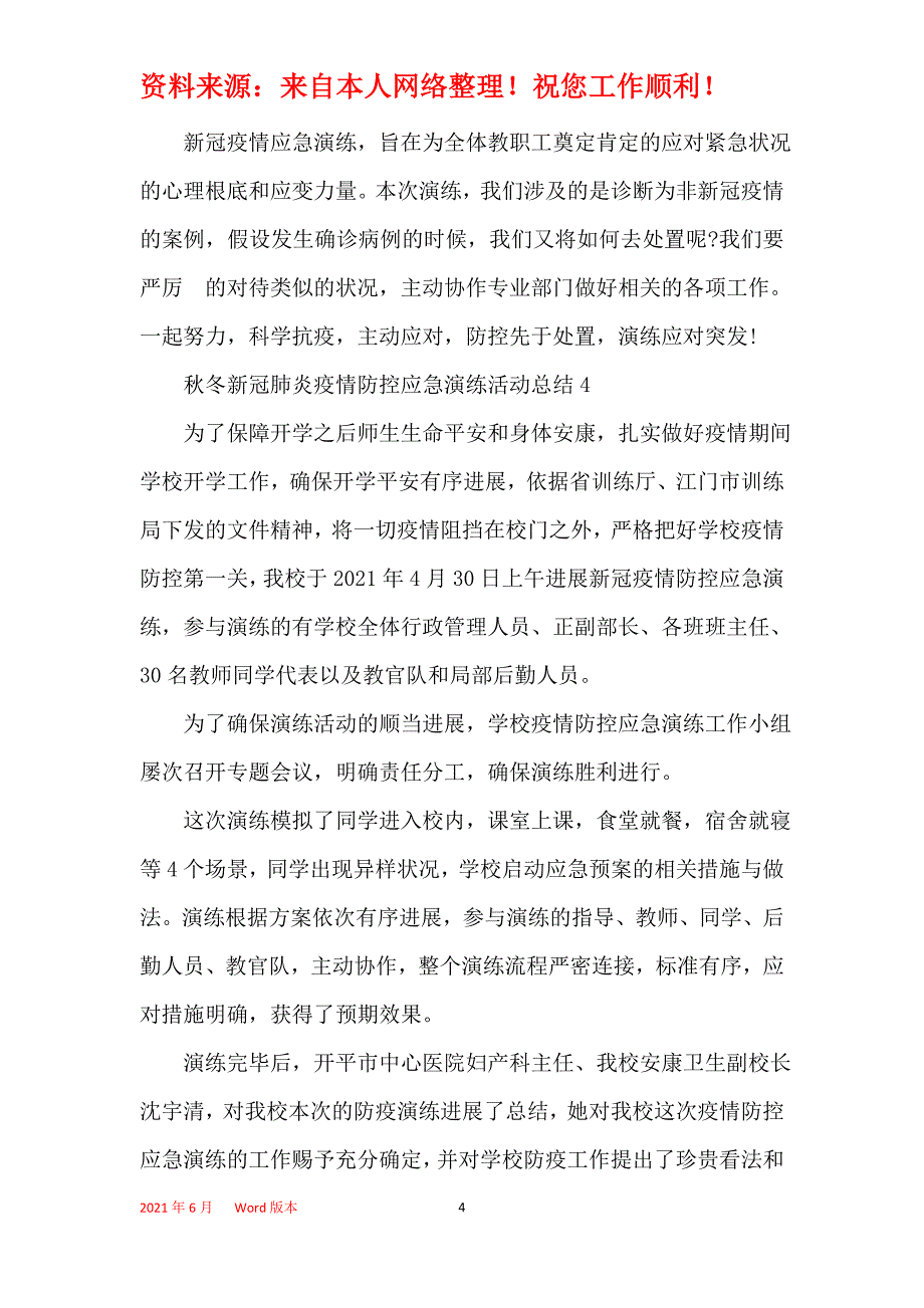 2021秋冬新冠肺炎疫情防控应急演练活动总结5篇_第4页