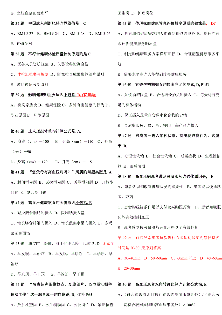 复习题健康管理师机考题目答案_第4页