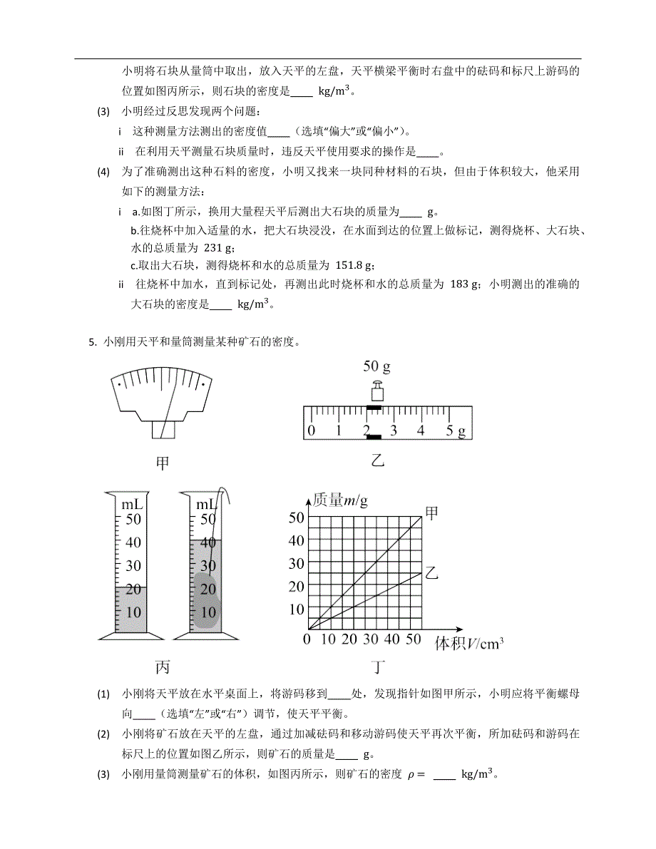 沪粤版八年级上学期物理 专项综合全练（八） 密度的测量_第4页