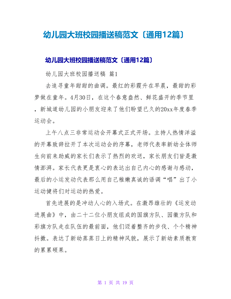 幼儿园大班校园广播稿范文（通用12篇）.doc_第1页