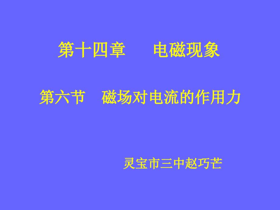 磁场对电流的作用力PPT课件_第1页