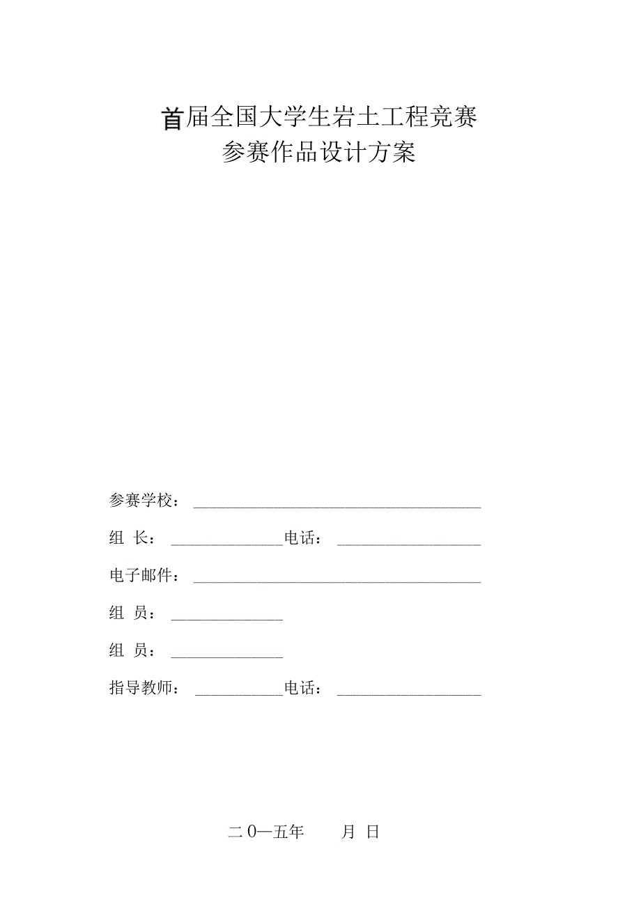 首届全国大学生岩土工程竞赛加筋土挡墙参赛作品设计方案_第1页