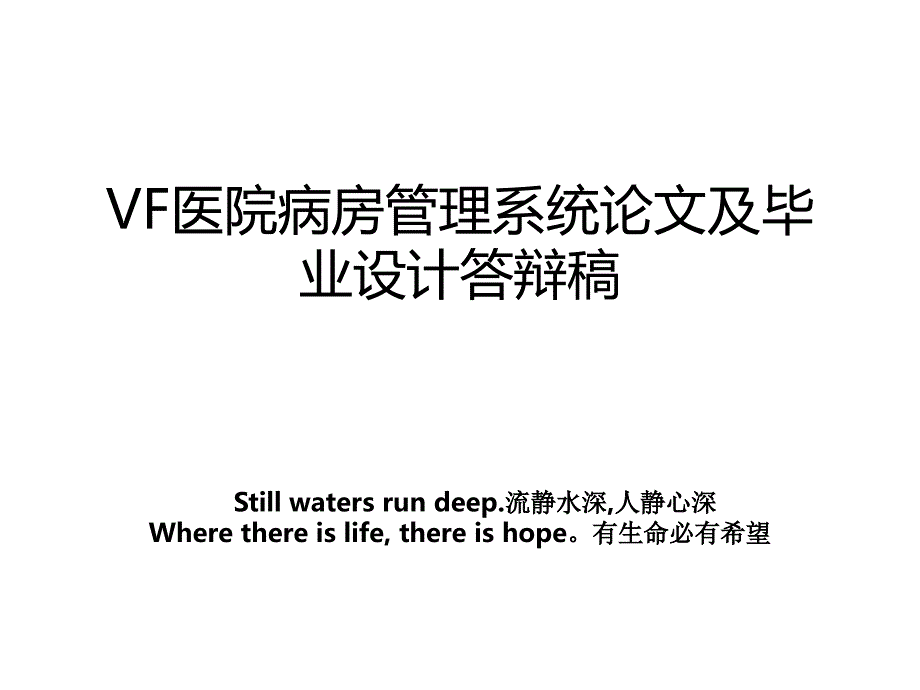 vf医院病房系统及毕业设计答辩稿_第1页