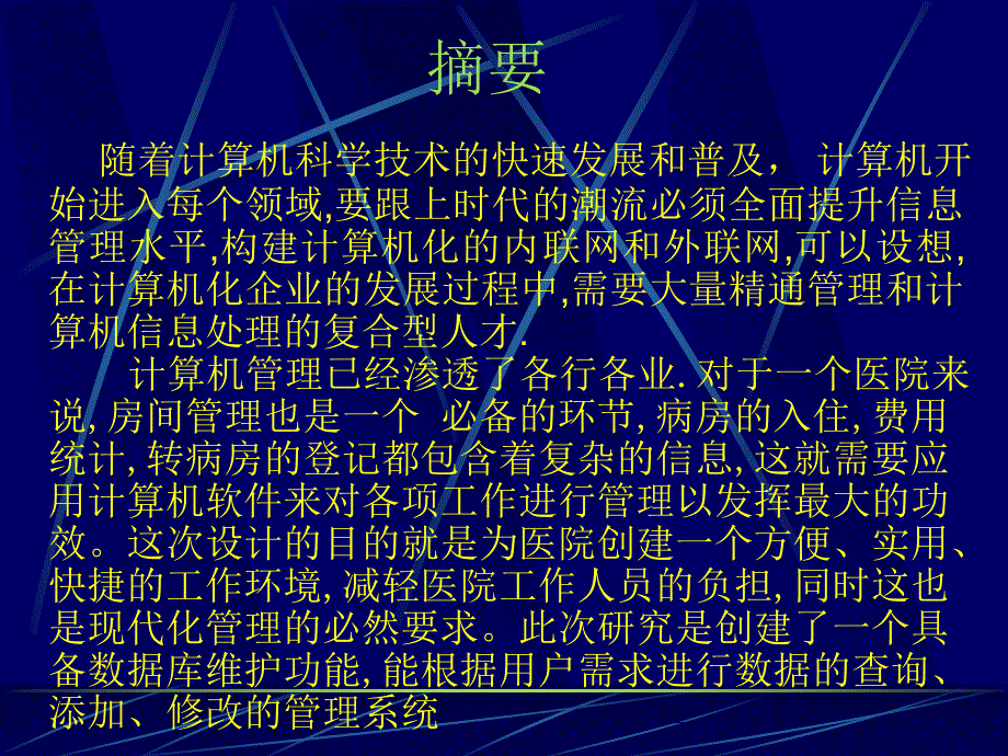 vf医院病房系统及毕业设计答辩稿_第2页