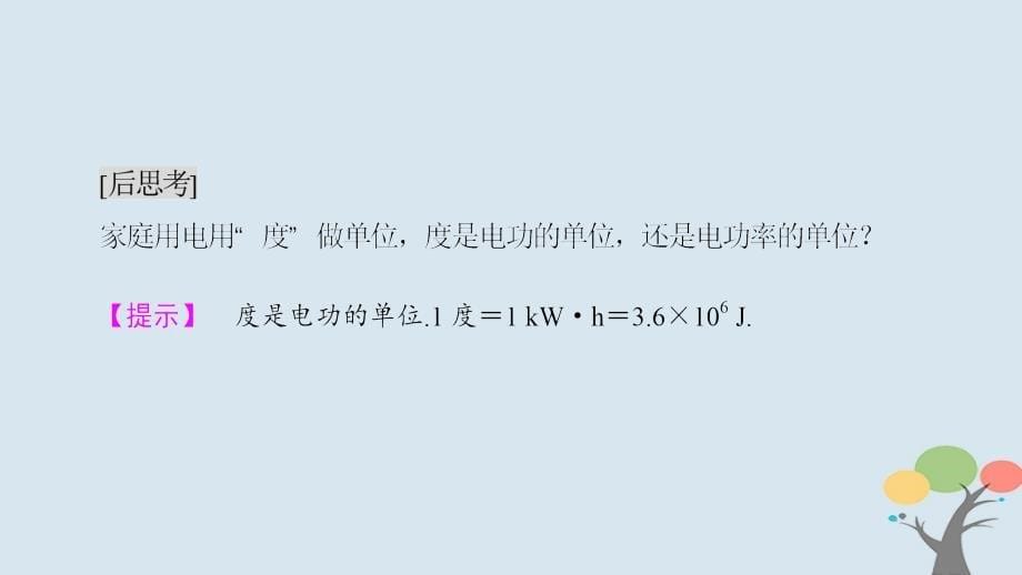 2022版高中物理第4章家用电器与日常生活第3节家用电器的选择课件粤教版选修1-1_第5页