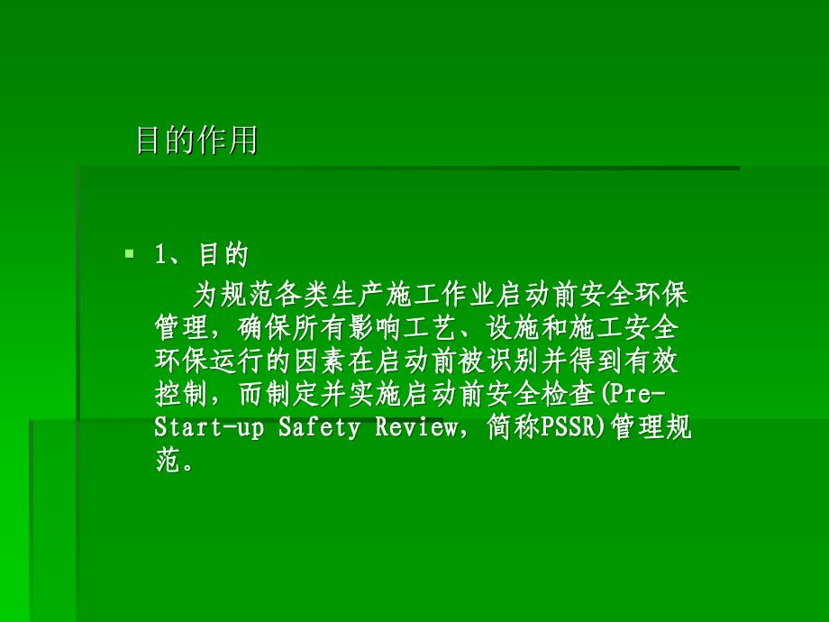 启动前安全检查程序PSSR_第3页