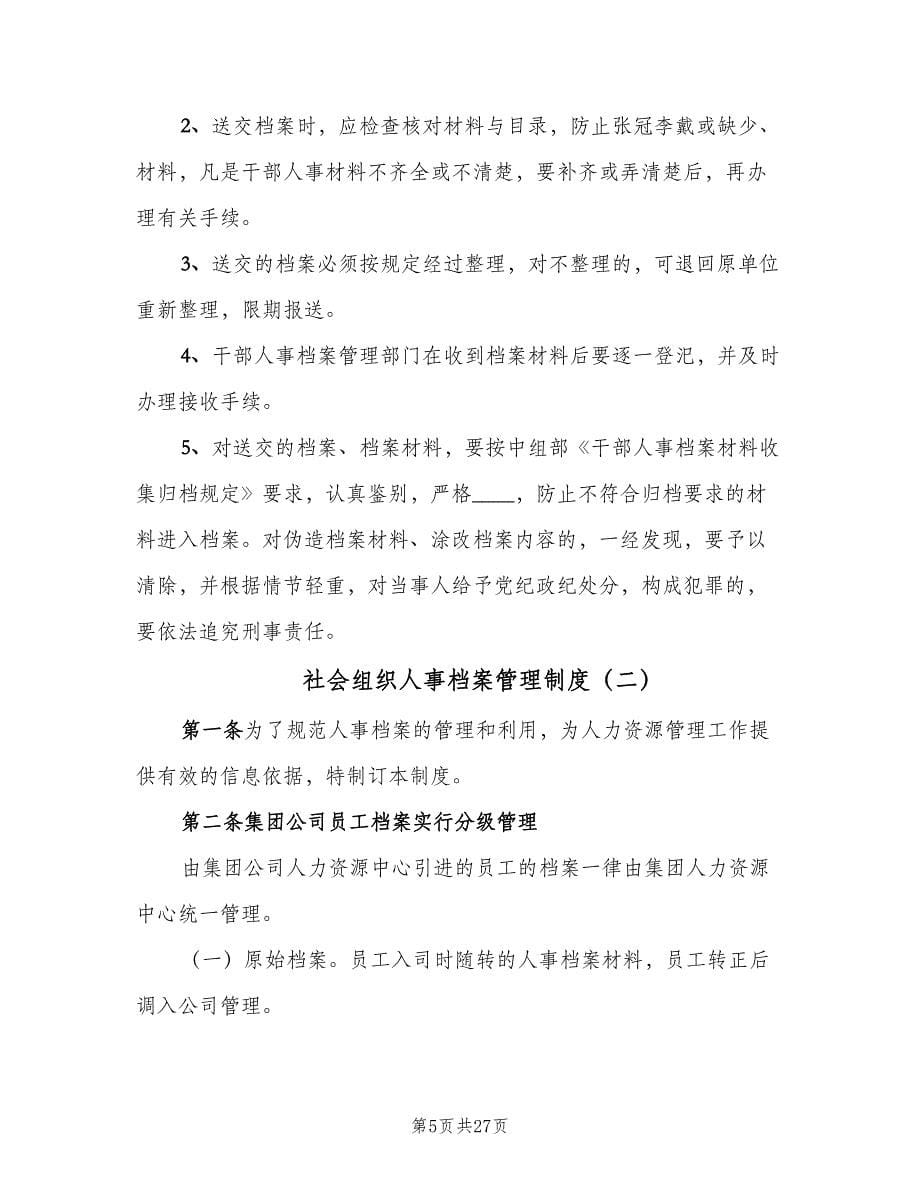 社会组织人事档案管理制度（五篇）.doc_第5页