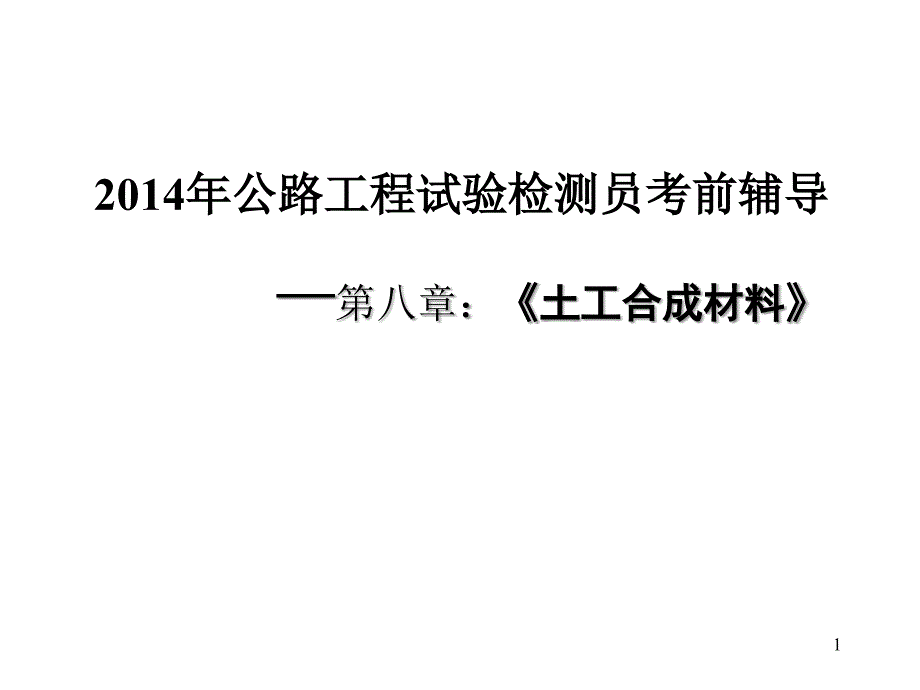 土工合成材料-检测员课件_第1页