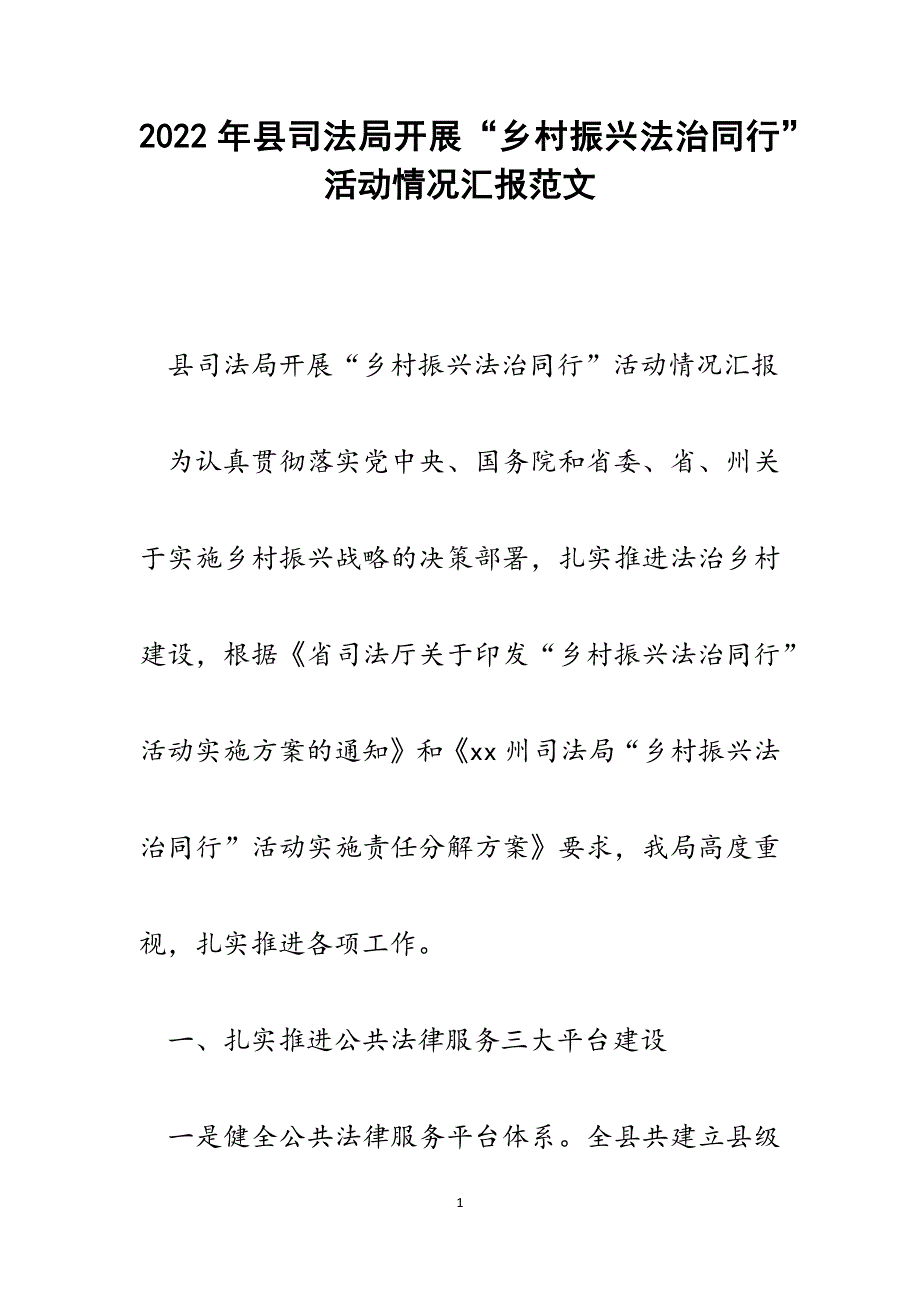 县司法局开展“乡村振兴法治同行”活动情况汇报范文.docx_第1页