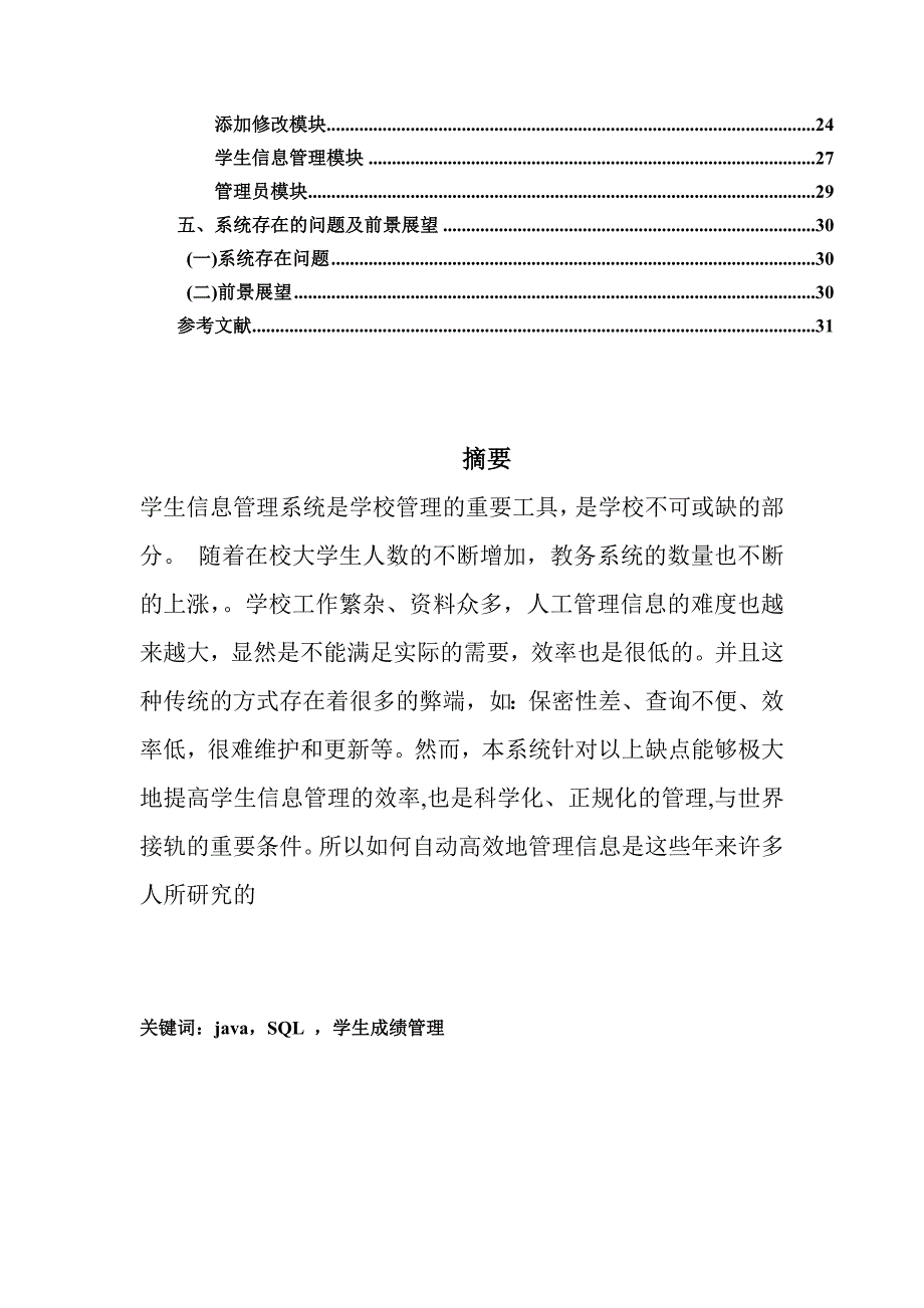 (JAVA+SQL)学生成绩管理系统.doc_第3页