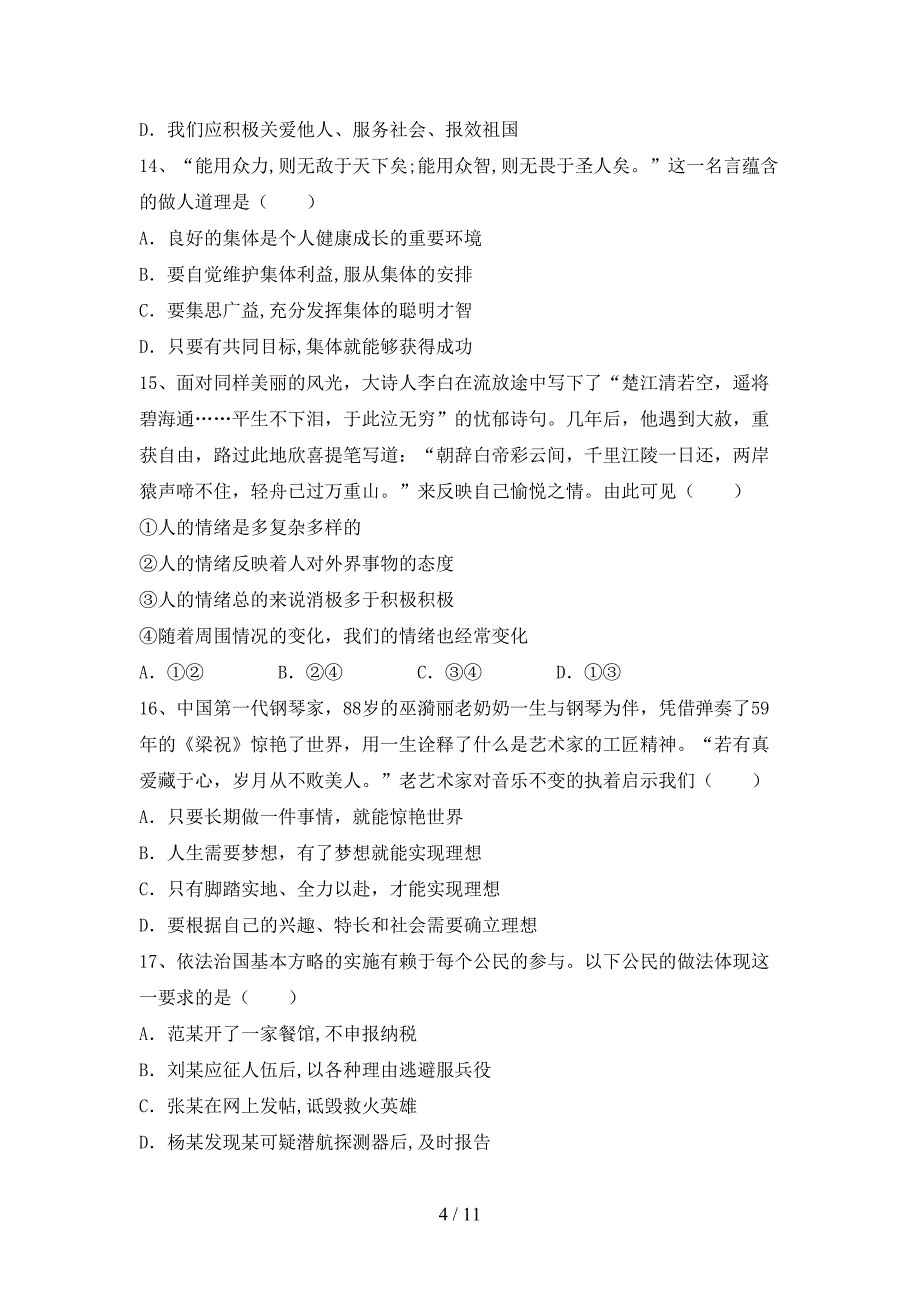 七年级道德与法治(上册)期中复习题及答案.doc_第4页