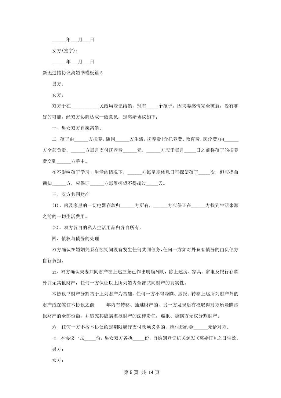 新无过错协议离婚书模板（精选12篇）_第5页