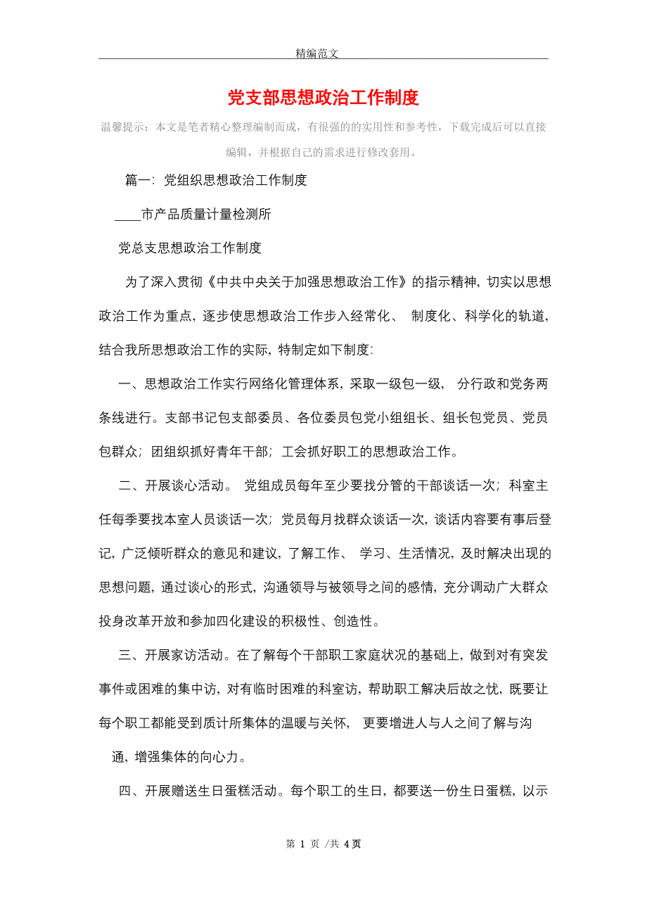 2021年党支部思想政治工作制度_第1页