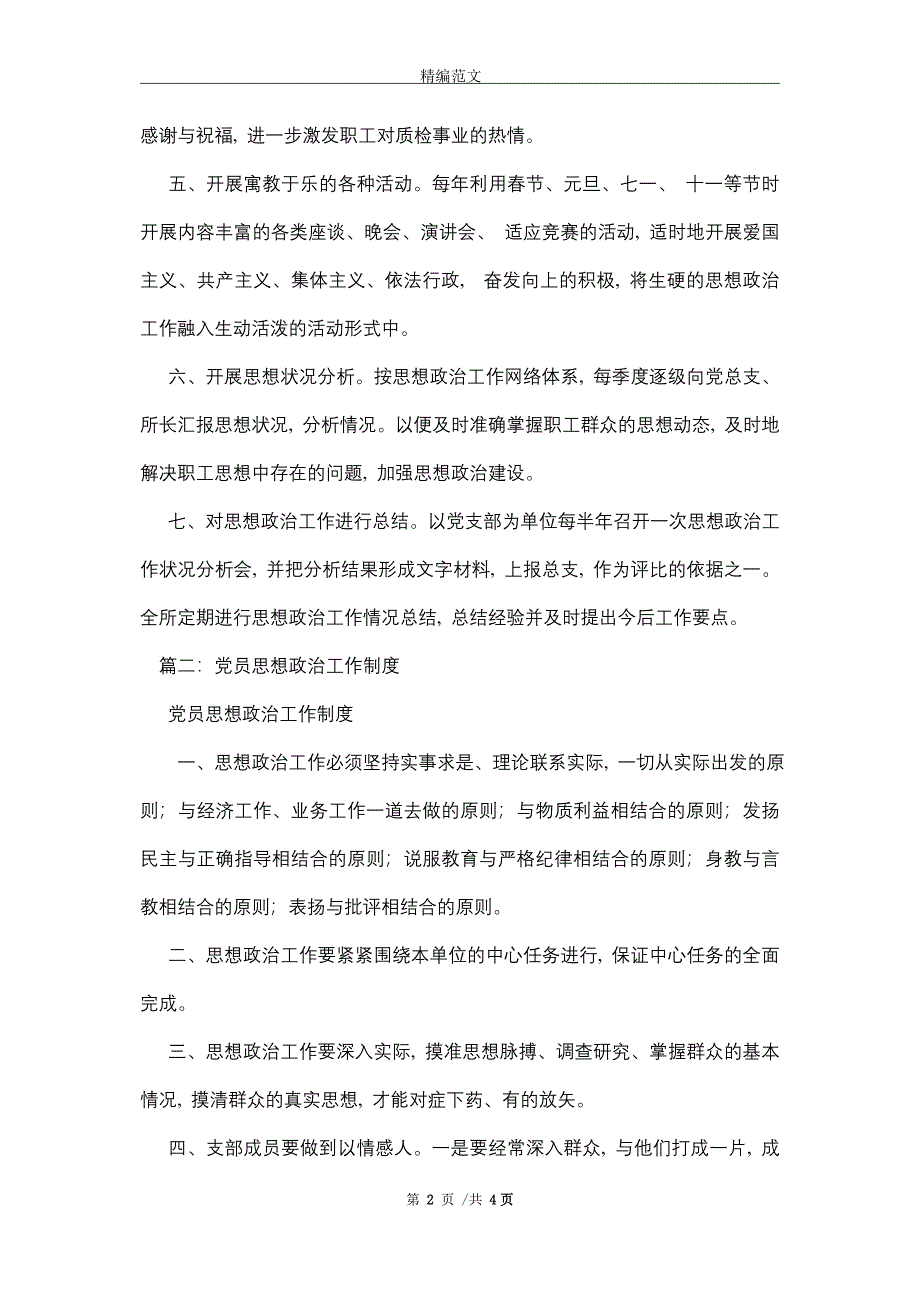 2021年党支部思想政治工作制度_第2页