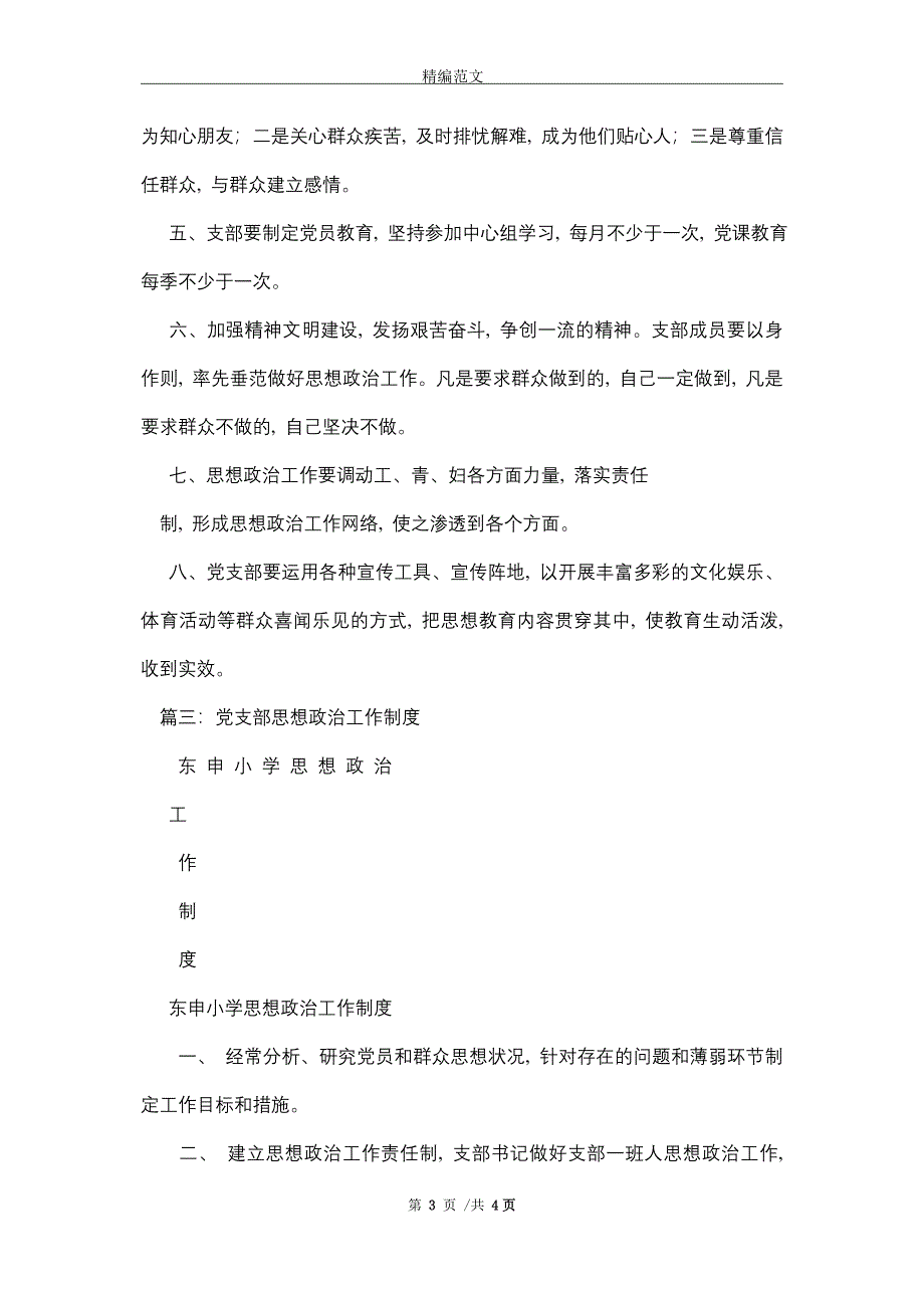 2021年党支部思想政治工作制度_第3页