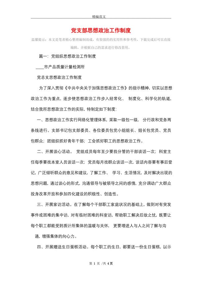2021年党支部思想政治工作制度