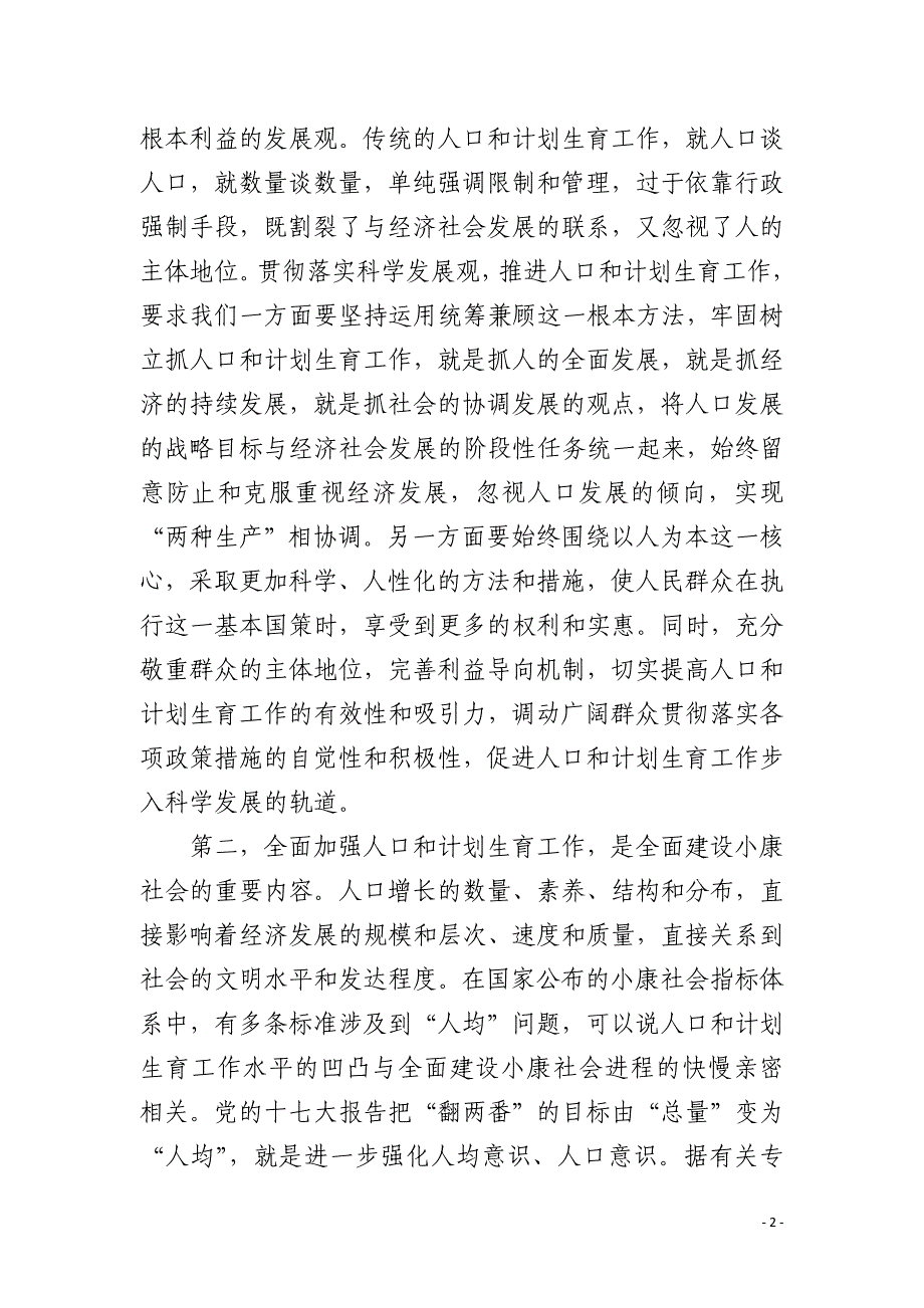 完善整改市内人口计生会议发言_第2页