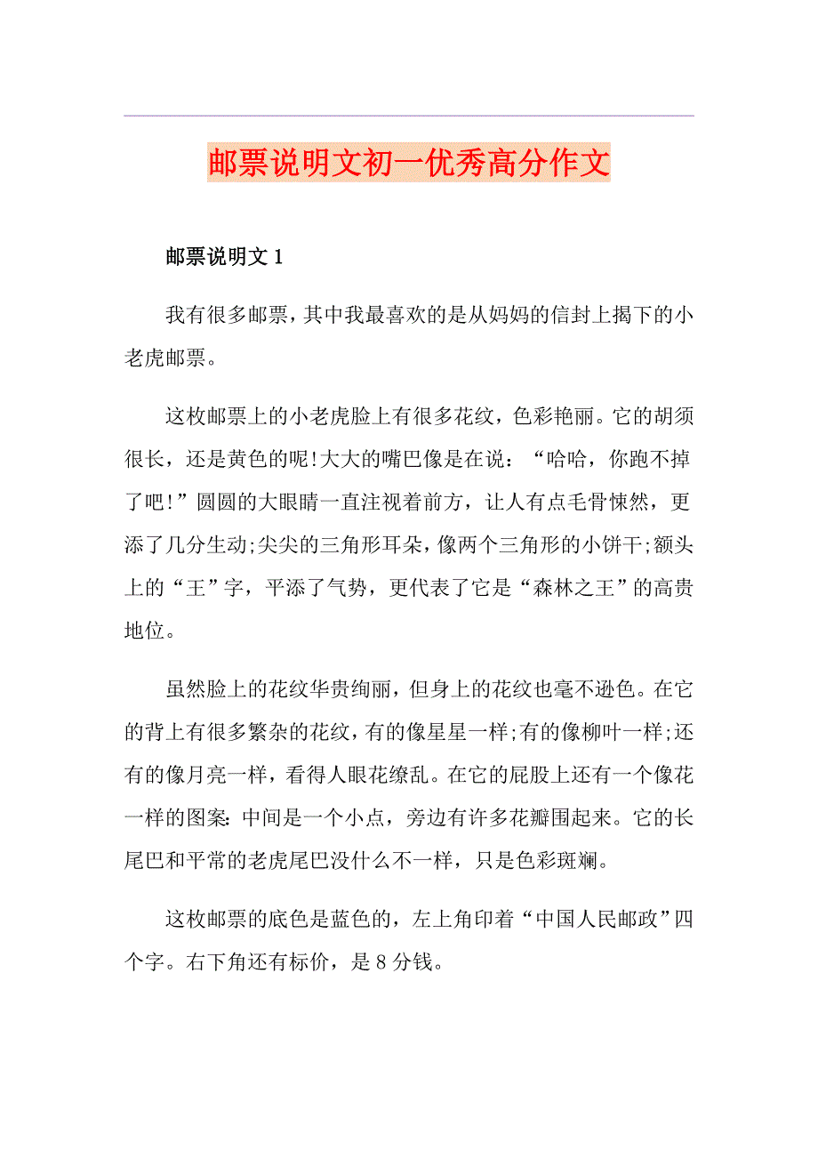 邮票说明文初一优秀高分作文_第1页