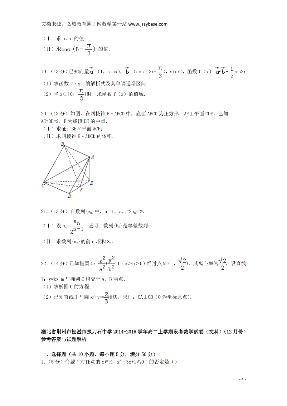 湖北省荆州市松滋市掇刀石中学2014-2015学年高二数学上学期12月段考试卷 文(含解析).doc_第4页