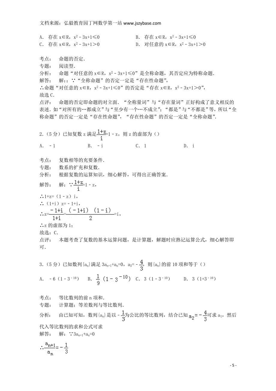 湖北省荆州市松滋市掇刀石中学2014-2015学年高二数学上学期12月段考试卷 文(含解析).doc_第5页