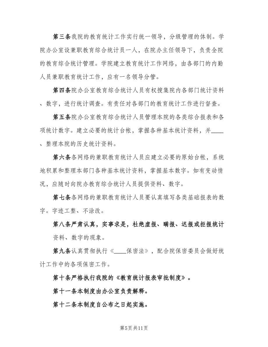 教育统计工作管理制度范文（三篇）.doc_第5页