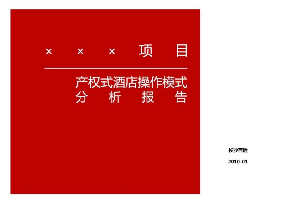 长沙百胜某项目产权式酒店操作模式分析报告_第1页