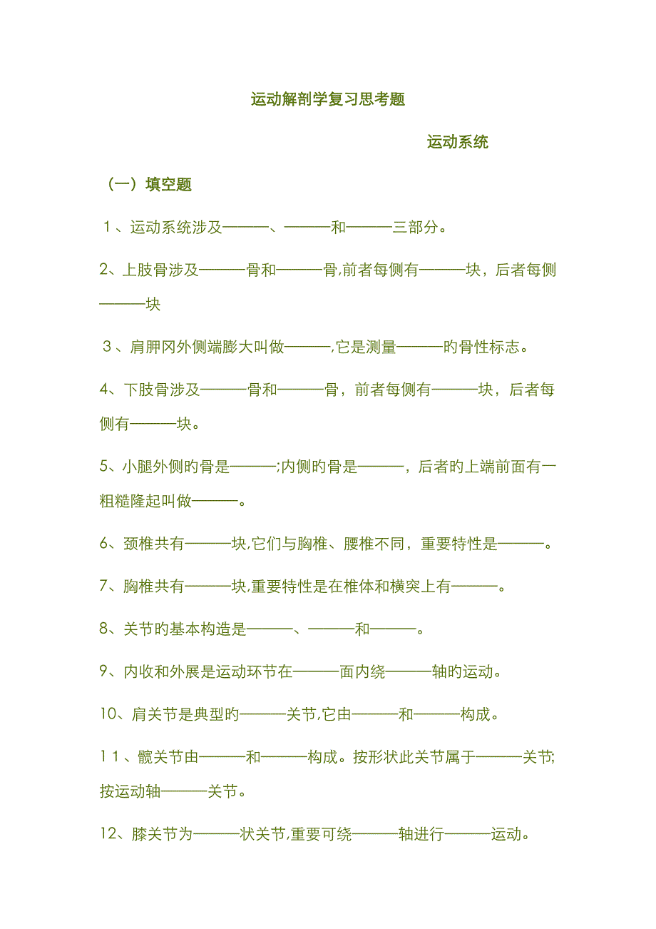 运动解剖学复习思考题_第1页