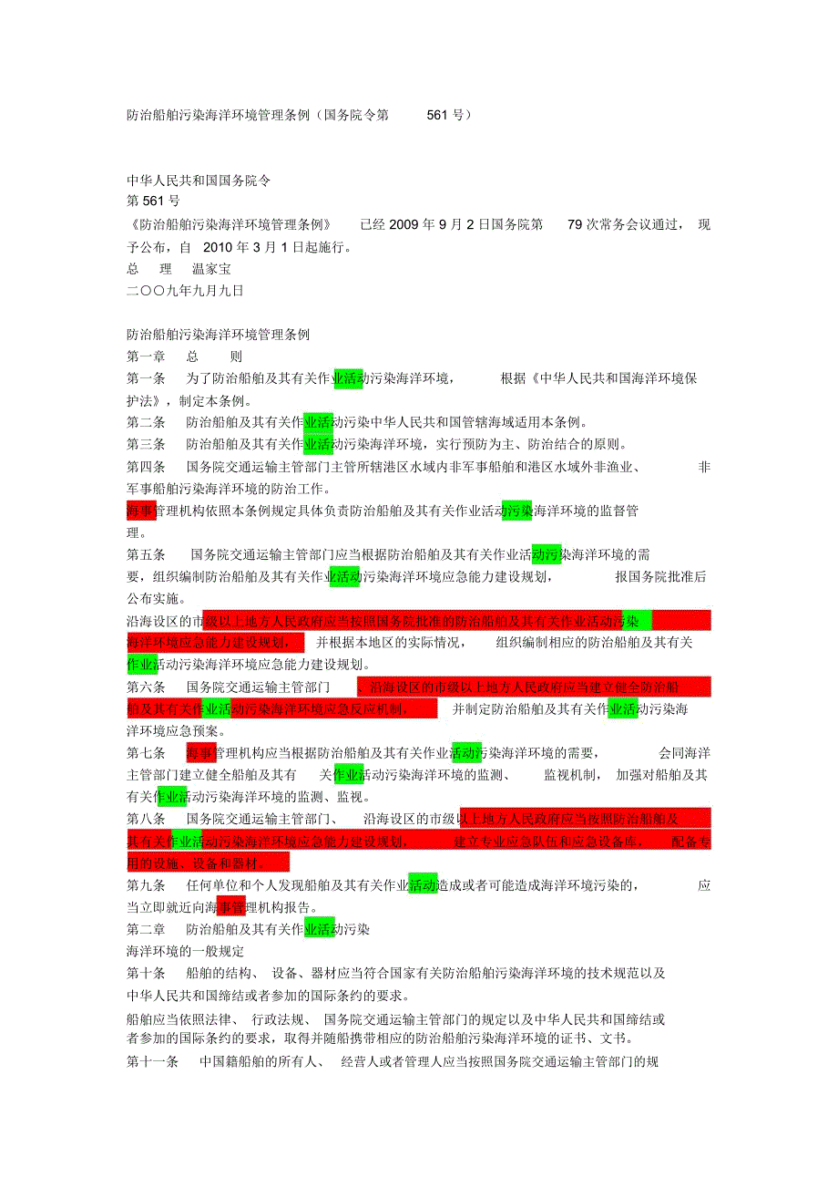 中华人民共和防治船舶污染海洋环境管理条例_第1页