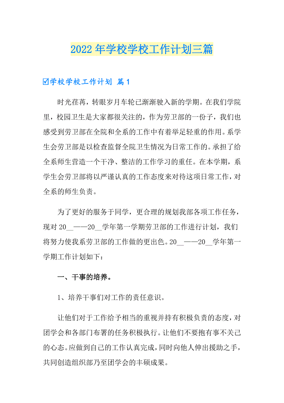 （精编）2022年学校学校工作计划三篇_第1页