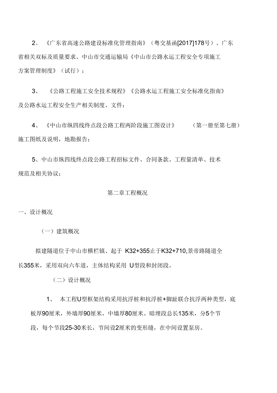 下挖隧道基坑支护桩施工方案_第4页