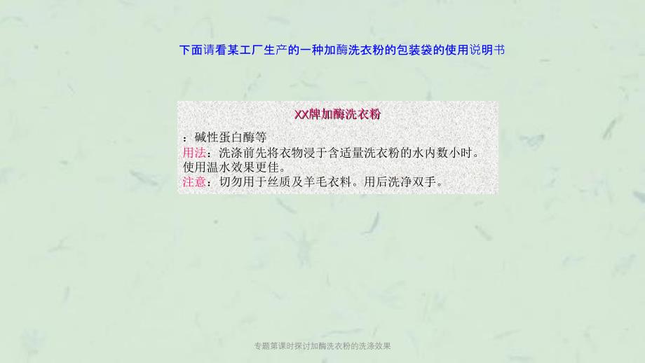 专题第课时探讨加酶洗衣粉的洗涤效果课件_第1页