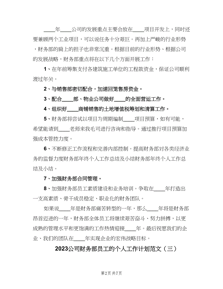 2023公司财务部员工的个人工作计划范文（4篇）.doc_第2页