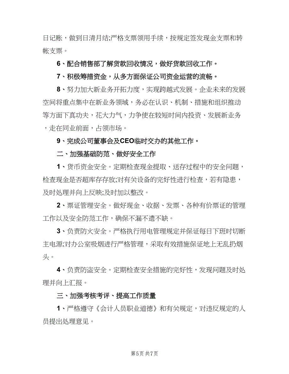 2023公司财务部员工的个人工作计划范文（4篇）.doc_第5页