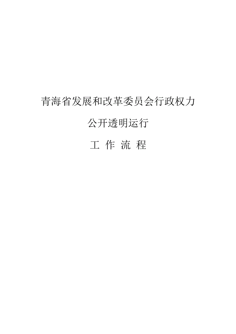 某省发展和改革委员会行政权力工作流程_第1页