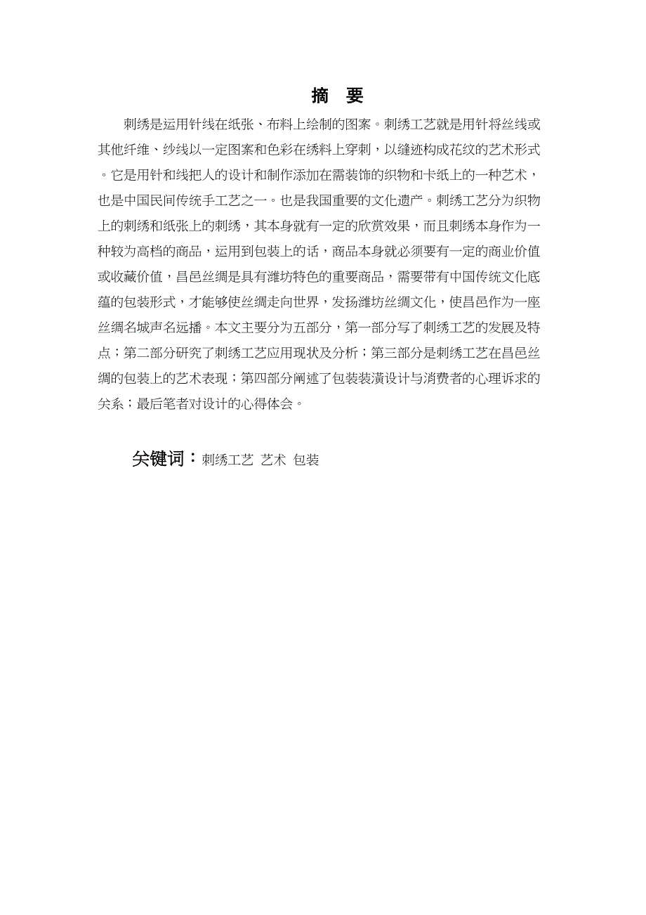 刺绣工艺在昌邑丝绸包装中的体现分析研究 艺术设计专业_第1页