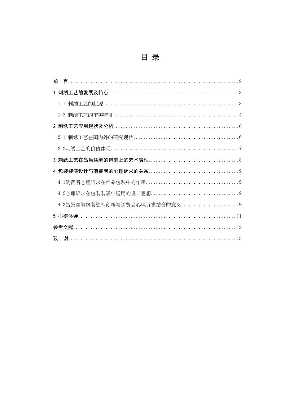 刺绣工艺在昌邑丝绸包装中的体现分析研究 艺术设计专业_第3页