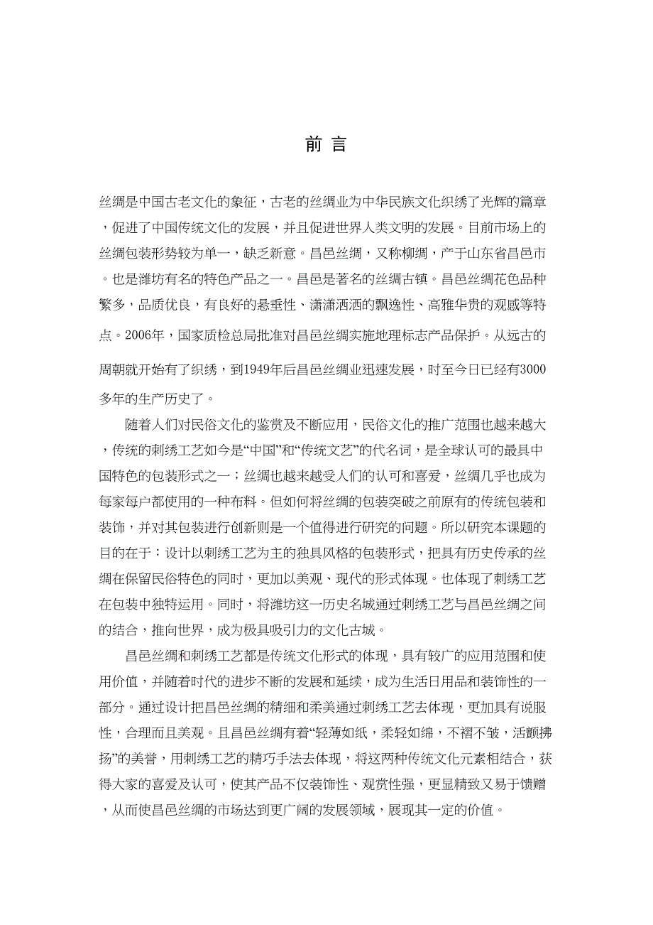 刺绣工艺在昌邑丝绸包装中的体现分析研究 艺术设计专业_第4页